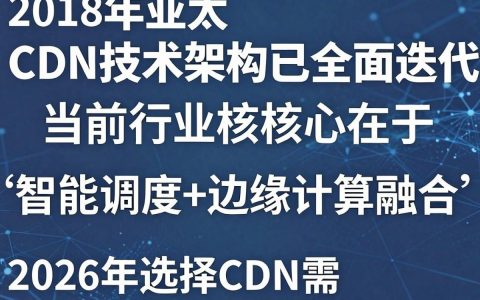2018亚太cdn是什么，2018亚太cdn加速服务
