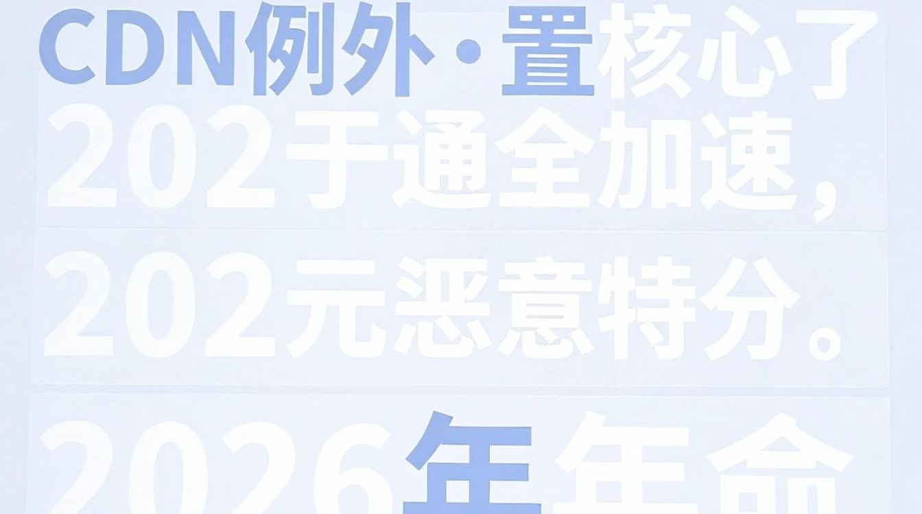 cdn 例外配置 cdn 例外配置