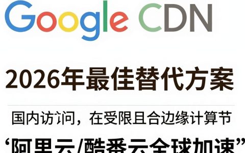 google cdn 替代方案是什么，google cdn