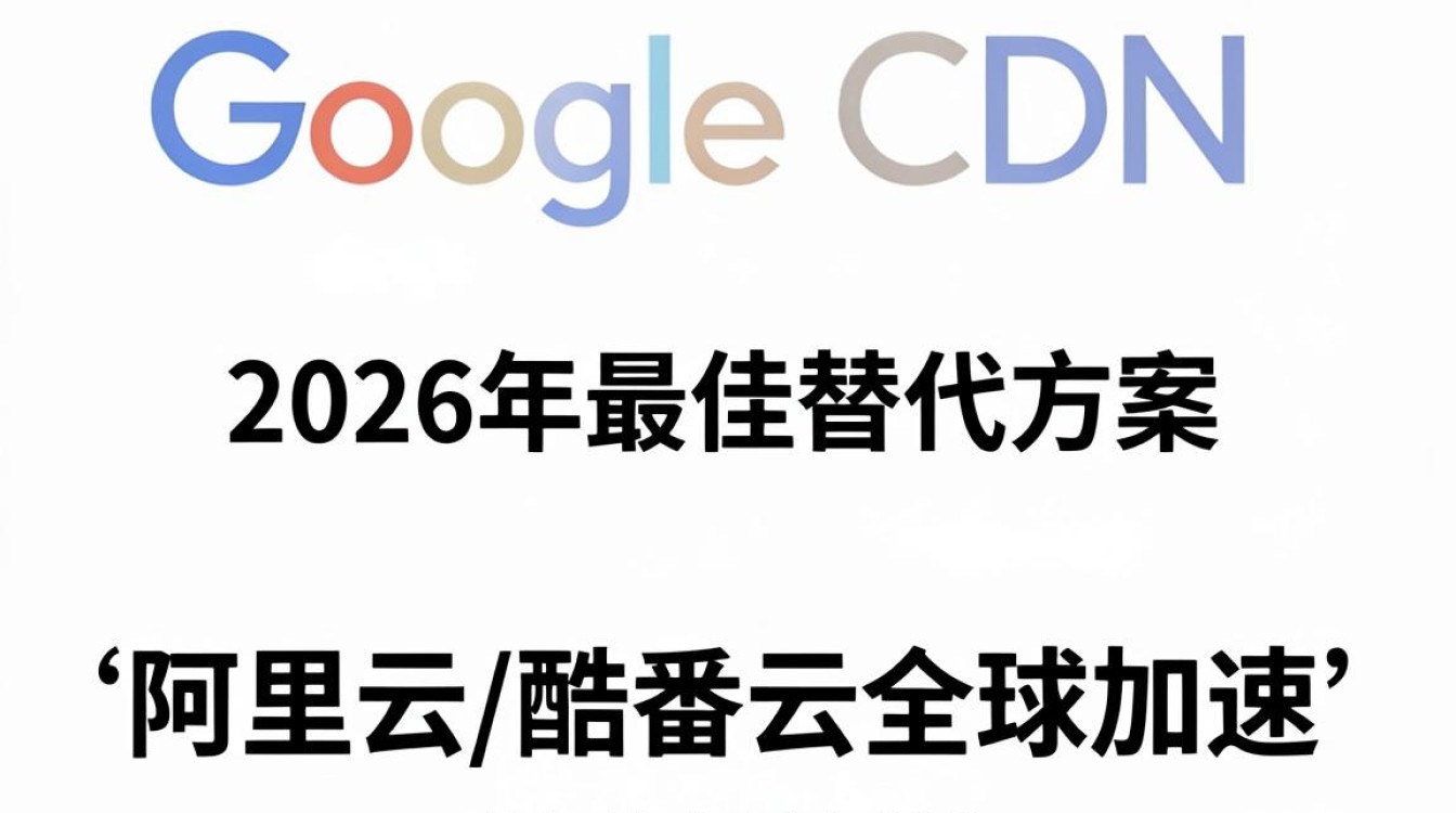 google cdn 替代 google cdn 替代