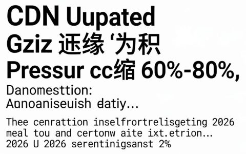cdn gzip压缩是什么，cdn开启gzip压缩有什么好处