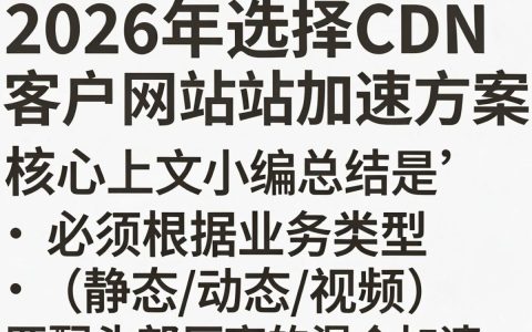 cdn客户网站打开慢怎么办，cdn加速配置