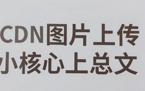 cdn图片上传失败怎么办？cdn图片上传