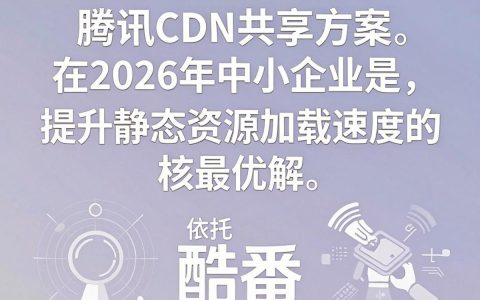 腾讯cdn共享怎么用，腾讯cdn共享