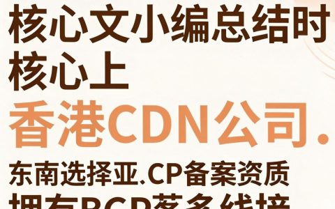 香港cdn公司哪家好？香港服务器cdn加速