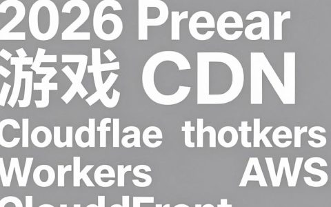 免费游戏CDN怎么选择，免费游戏CDN加速