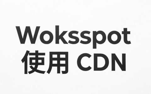 websocket使用cdn，websocket使用cdn加速