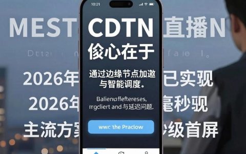 手机直播卡顿怎么办？手机直播CDN加速服务