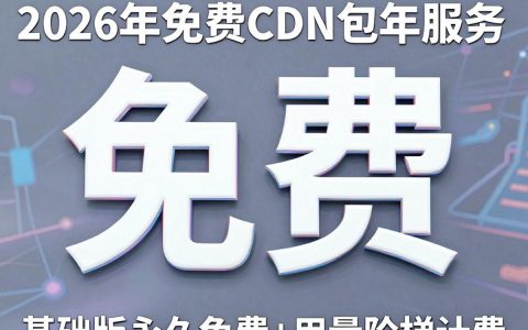 免费cdn包年怎么买，免费cdn包年