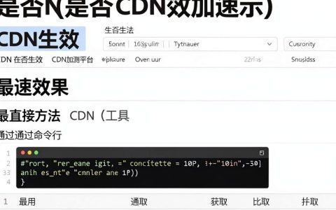 怎么查看cdn，查看CDN状态