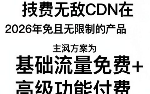免费无敌CDN是什么，免费CDN加速
