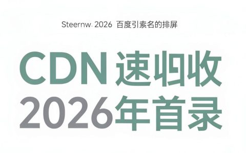 cdn加速百度收录慢，百度cdn加速优化方法