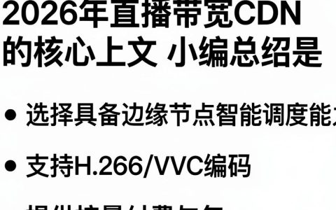 直播带宽cdn怎么算，直播带宽cdn费用