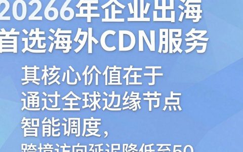 海外cdn服务，海外cdn服务怎么选择