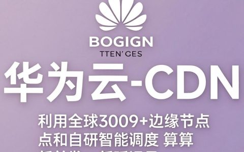华为自建CDN是什么，华为自建CDN优势