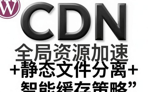 wp设置cdn教程，wp网站加速配置方法
