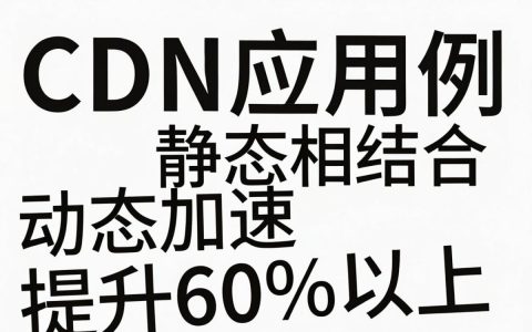 cdn应用实例有哪些？CDN加速原理及配置教程