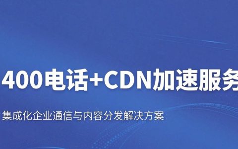 400cdn是什么？400电话申请流程