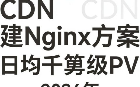 自建CDN Nginx教程，Nginx搭建CDN加速步骤