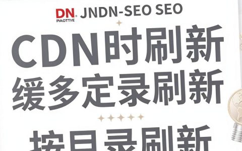 cdn定时刷新怎么设置，cdn刷新缓存