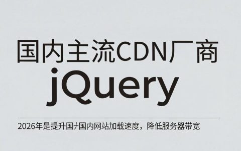 Jquery CDN加速慢怎么办，jquery cdn加速