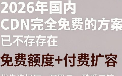 国内cdn免费能用吗，国内cdn免费申请