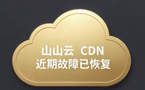 金山cdn故障怎么办？金山cdn故障原因