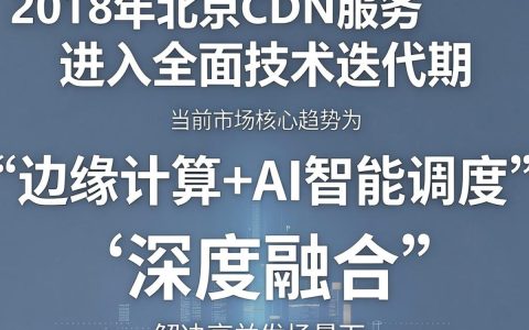 2018北京cdn是什么，北京cdn服务器租赁多少钱