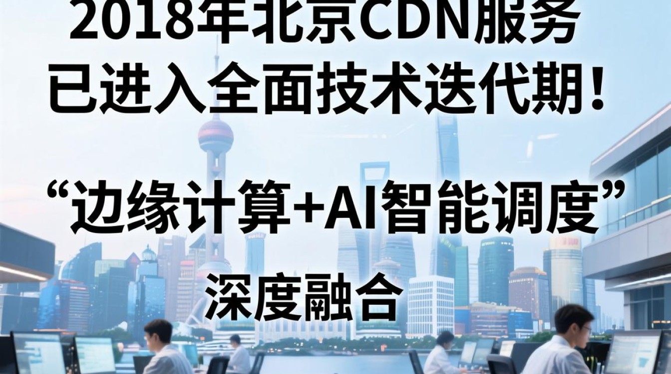 2018北京cdn 2018北京cdn