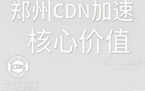 郑州CDN加速哪家好，郑州CDN加速