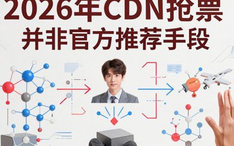 cdn抢票靠谱吗，cdn抢票
