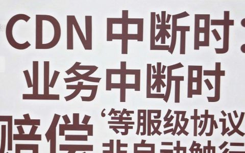 cdn故障赔偿怎么算？cdn故障赔偿标准