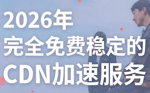 加速cdn免费怎么用，加速cdn免费