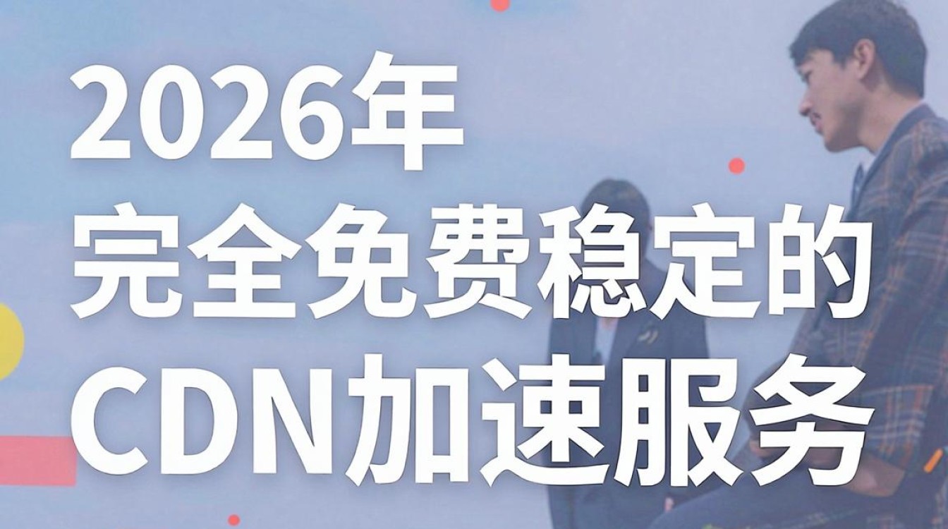 加速cdn免费 加速cdn免费
