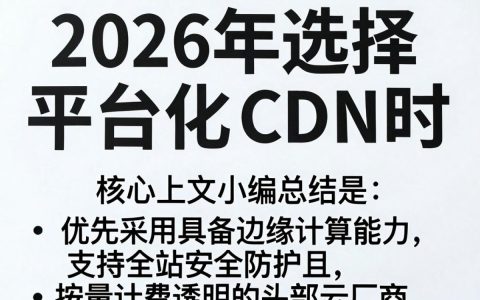 平台化CDN是什么，平台化CDN如何加速网站