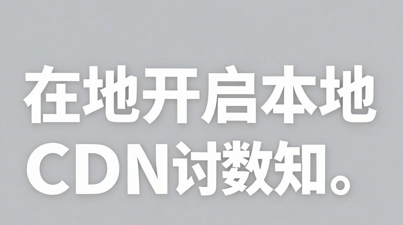 本地开启cdn 本地开启cdn
