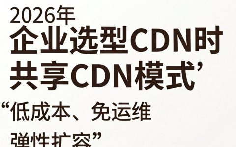 共享cdn模式是什么，共享cdn模式