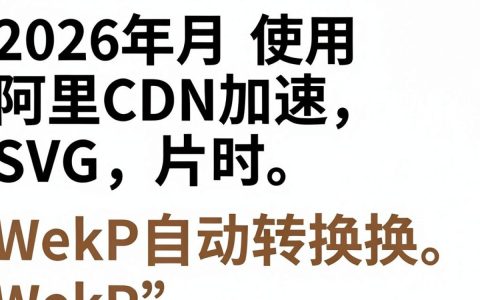 阿里cdn支持svg吗，阿里cdn svg