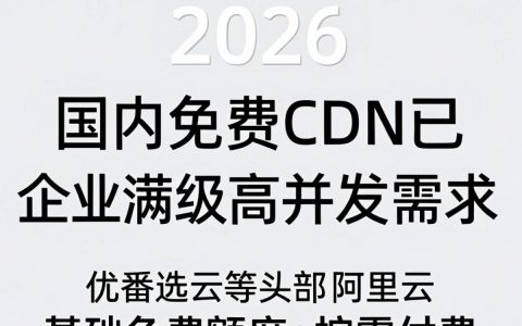 国免费cdn好用吗，国内免费cdn加速