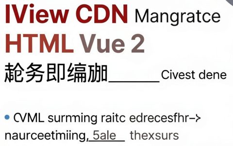 iview cdn html怎么用，iview组件库cdn引入