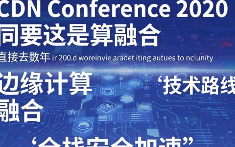 cdn conference 2020什么时候举办，CDN会议