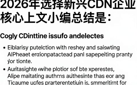 新兴cdn企业怎么选？新兴cdn企业哪家强
