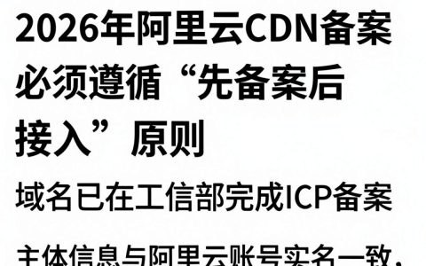 阿里cdn备案要多久，阿里云cdn备案流程