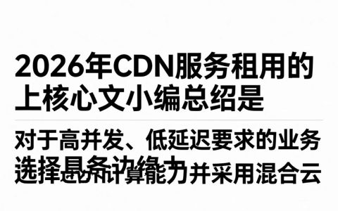 cdn服务租用怎么选择？cdn服务租用多少钱
