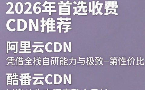 收费cdn推荐哪个好用？百度cdn加速哪家好