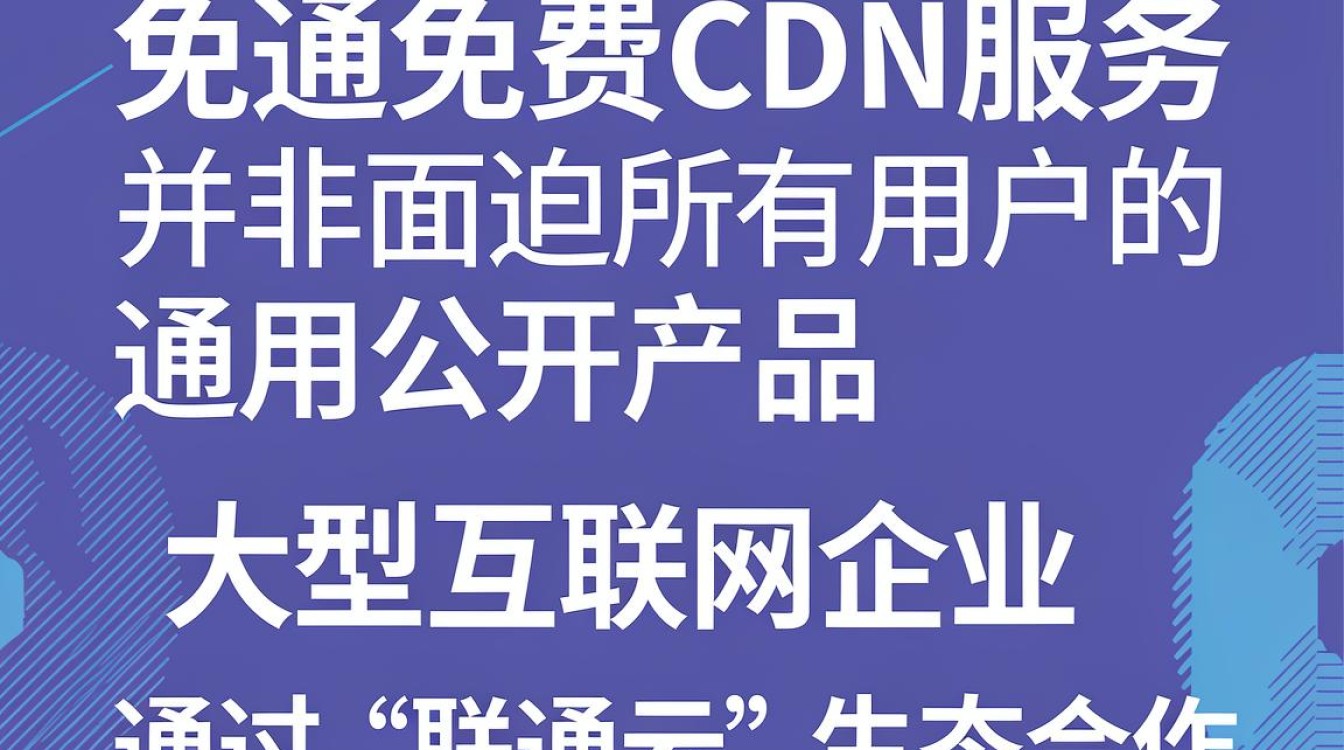 联通 免费cdn 联通 免费cdn
