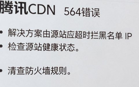 腾讯cdn564错误怎么解决？腾讯cdn报错564