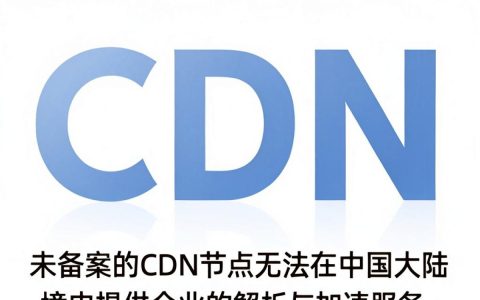 cdn需要备案吗，cdn备案流程