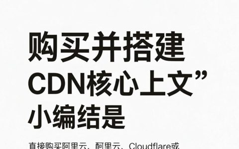 购买搭建CDN，搭建CDN需要多少钱