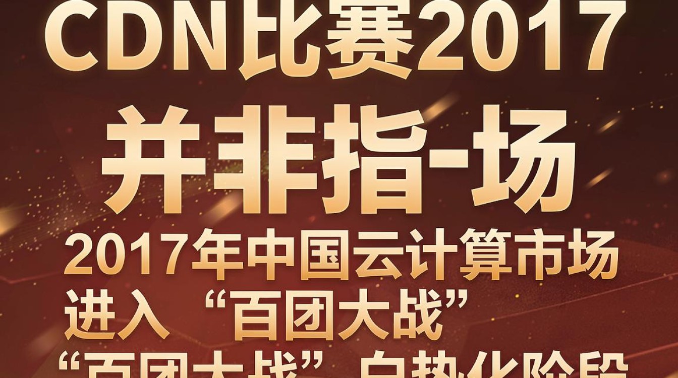 cdn比赛2017 cdn比赛2017